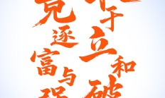 信念坚定战胜磨难，拼搏汇聚众人瞩目的简单介绍