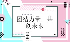 团结一心，共同征战赢得喝彩