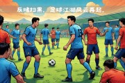 国内足球风云再起，球员实力趋于均衡的简单介绍