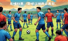 国内足球风云再起，球员实力趋于均衡的简单介绍