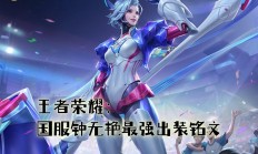 王者风采华丽绽放，勇气无法阻挡