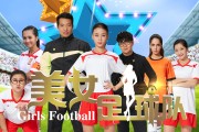体坛巨星争霸：女子足球联赛新赛季开启的简单介绍