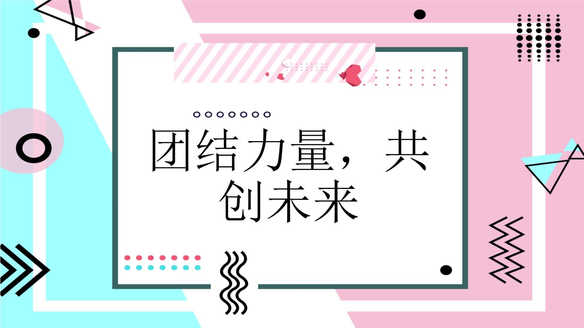 团结一心，共同征战赢得喝彩